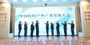 Create a new ecology for the outdoor industry!  China Textile Outdoor Industry Development Conference held in Xinyang