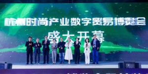 “Traffic + Supply Chain” goes in both directions | Hangzhou Fashion Industry Digital Trade Expo grandly opens!